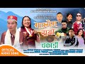 Mamsem raba chakadi  shyam yonjan  samjhana theeng  new tamang fapare song 2024