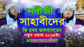 জহিরুল ইসলাম ফরিদী  শ্রেষ্ঠ কান্নার ওয়াজ Mufti Jahirul islam Faridi waz 2024 নতুনজিকির bangla jikir