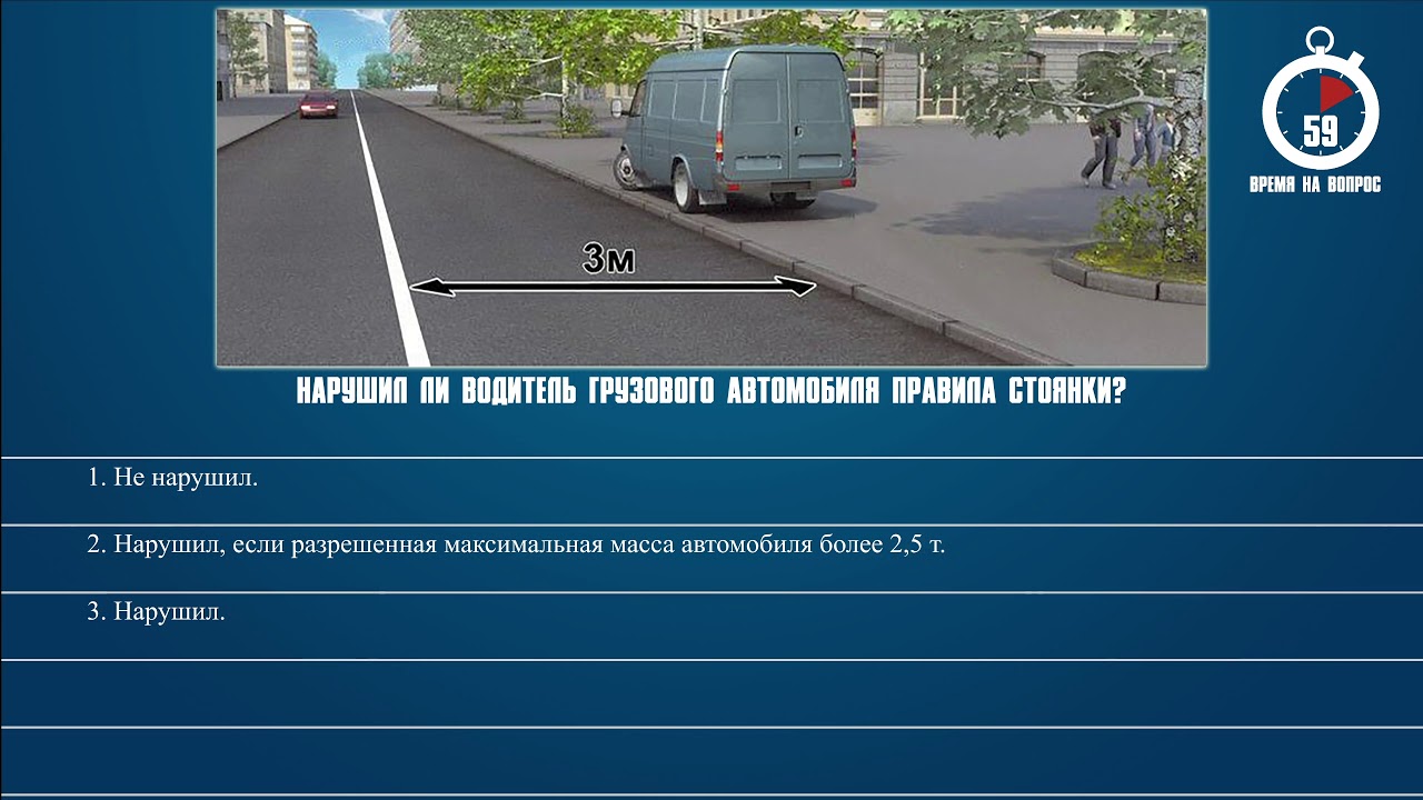 Билет 30 пдд. Нарушил ди водитель грузового автомобиля правила стоянки. Нарушил ли водитель грузового авто. Правила стоянки грузовых автомобилей. Нарушил ли водитель грузового автомобилчправила стоянки.