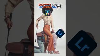 Davinci Resolve не смог побить Lightroom и Capture One #davinciresolve #lightroom