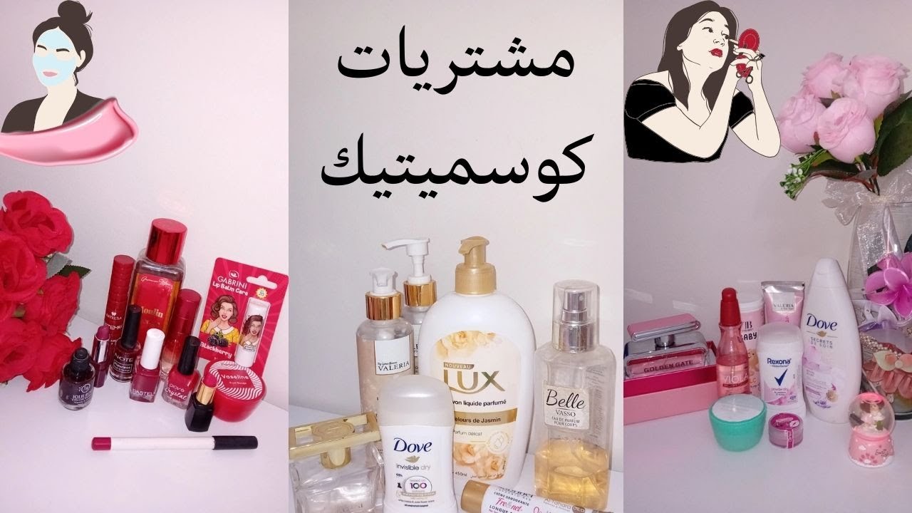 #مشتريات كوسميتيك مع رأيي الصريح في المنتجات  نصائح للنظافة الشخصية 🧖🏻‍♀️🫧🧼🛁#الجزائر #2025 #اكسبلور