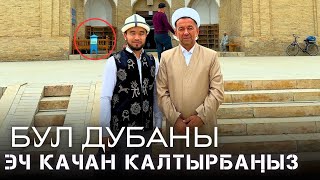 БУЛ ДУБАНЫ ЭЧ КАЧАН КАЛТЫРБАҢЫЗ | КҮЧТҮҮ ДУБА ~ Акимжан уулу Мухаммед