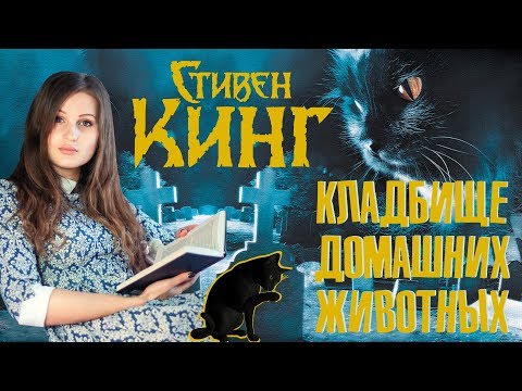 Кладбище домашних животных. Книгообзор.