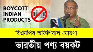 ভারতের পণ্য বয়কটের ডাক বিএনপির | Bangladesh Nationalist Party