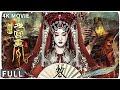 4K Full 奇异古村遇到灵魂神曲囍 尽显中式诡异神秘 动作 奇幻 黄庙村 地宫美人 Sleeping Beauty 熊瑾怡 向皓 4K Full 奇异古村遇到灵魂神曲囍 尽显中式诡异神秘 动作 奇幻 黄庙村 地宫美人 Sleeping Beauty 熊瑾怡 向皓