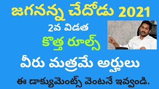 జగనన్న చేదోడు/Jagananna chedodu 2021 latest news in Telugu/required documents/Last date/final list