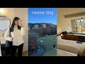 hakone vlog🕊️1泊2日大人女子の箱根旅 | おすすめグルメ / 温泉 / 彫刻の森美術館 / 最近のスキンケア / grwm