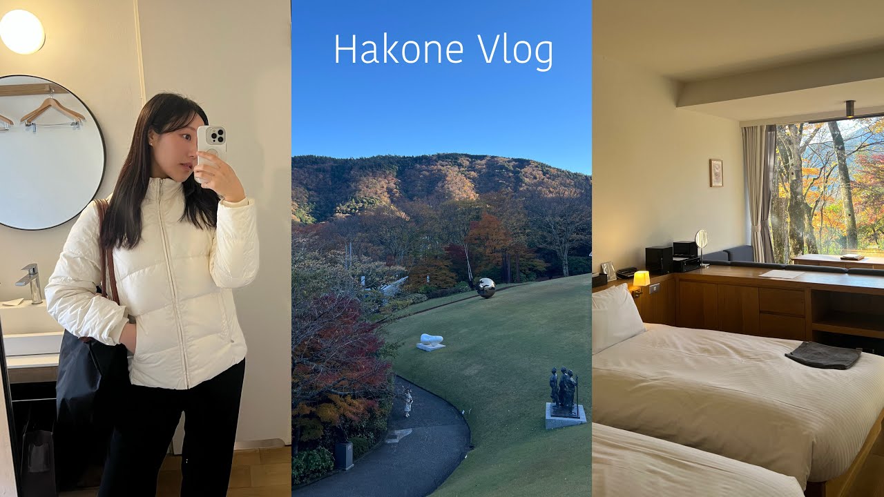 hakone vlog🕊️1泊2日大人女子の箱根旅 | おすすめグルメ / 温泉 /  彫刻の森美術館 / 最近のスキンケア / grwm