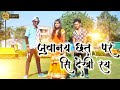 Nepali Wedding Video अबिवाहित जतिले सिकाै है... बिहेमा ...