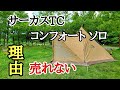 【サーカスTC】コンフォート ソロ実際にキャンプで使って色々分かった！