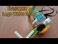 Болгарка - Lego WeDo 2.0