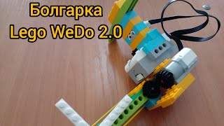 Болгарка - Lego WeDo 2.0