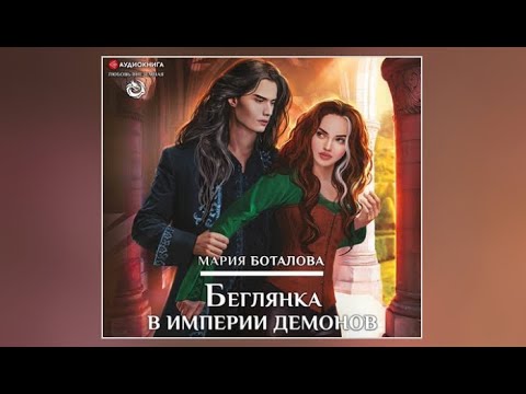 Беглянка в империи демонов | Мария Боталова (аудиокнига)