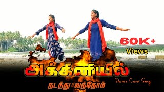 அக்கினியில் நடந்து வந்தோம் | Akkiniyil Nadnathu Vanthom ( Dance Cover Song )