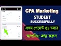 cpa marketing students successfully। প্রথম পেমেন্ট আসলো ৫১ ডলার। Cpa Paid Ads Marketing। Ogm
