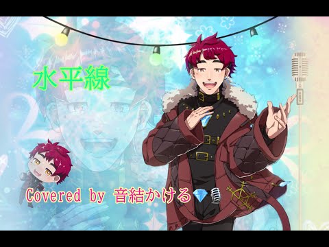 【うたゆい】水平線-covered by 音結かける