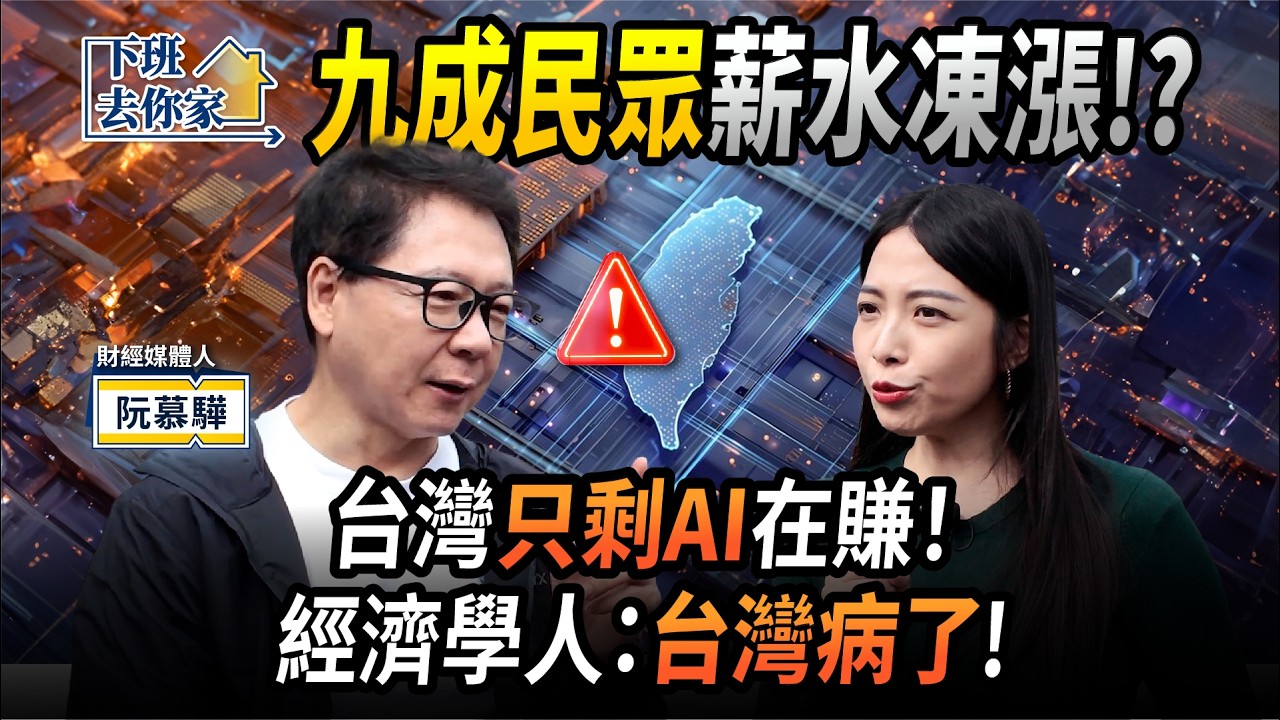 【下班去你家】九成民眾薪水凍漲！？台灣只剩AI在賺！經濟學人：台灣病了！EP.78 ft.阮慕驊 ‪@TheStormMedia‬