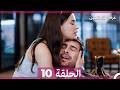 غرفة لشخصين الحلقة 10 Arabic Dubbed