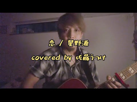 恋 / 星野源 弾き語りでカバーしました。
