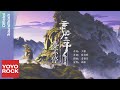 邵邵 ShaoShao《夢不停》【雲中居三子 Yun Zhong Ju San Zi OST 動漫主題曲】Official Music Video