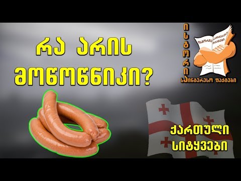 სიტყვები, რომლებიც ქართულ ენაში ვერ დამკვიდრდა