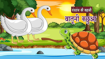 बातूनी कछुए की कहानी | The Talkative Tortoise In Hindi | Bedtime Stories | Panchatantra Moral Story