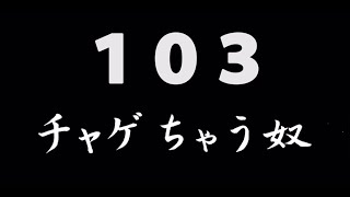 煩悩ネタ！『チャゲちゃう奴』