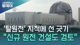 "신규 원전 지을 수 있다. 단, 신청하는 곳 있으면" / YTN 사이언스