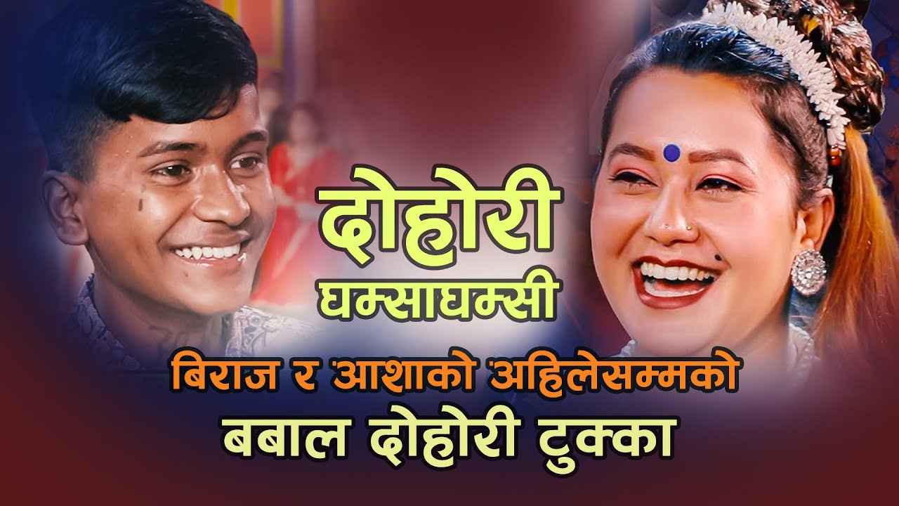 के भने विराजले आशालाई यस्तो #ashabc #birajgandarva #livedohori2080 #lokdohori