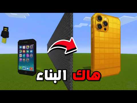 غشيت بحرب البناء عن طريق هاك ( ايفون 17 ) 😱 !!