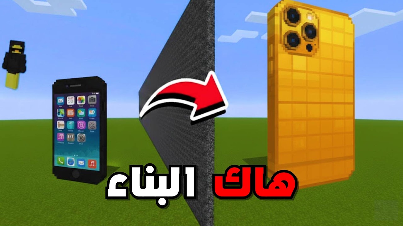 غشيت بحرب البناء عن طريق هاك ( ايفون 17 ) 😱 !!