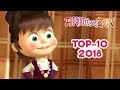 माशा एंड द बेयर - Top 2018 🎬