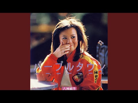 八神純子 "パープルタウン 〜You Oughta Know By Now〜"