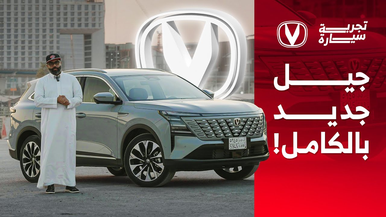 تجربة تفصيلية شانجان CS75 2026 الجديدة كليًا رفاهية وتقنيات تنافس الكبار بسعر مفاجئ