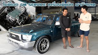 สุดแค่ไหนต้องดู Mighty-X เจ้าสำนักอู่ GM Service สเต็ปเครื่องดีแม็กโบ F55 ฝาบิลเลต : รถซิ่งไทยแลนด์