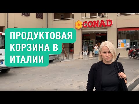 Продуктовая корзина в Италии.