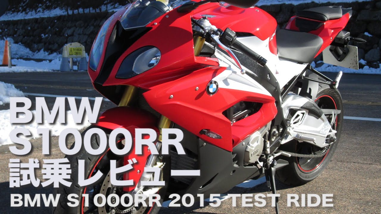 試乗】BMW S1000RR(2015) 試乗レビュー - YouTube