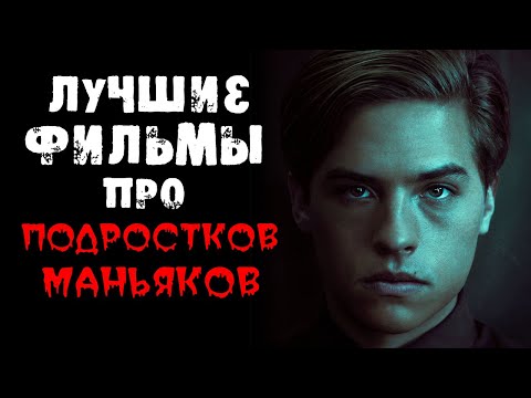 ТОП 30 ФИЛЬМОВ ПРО ПОДРОСТКОВ-МАНЬЯКОВ И СЕРИЙНЫХ УБИЙЦ
