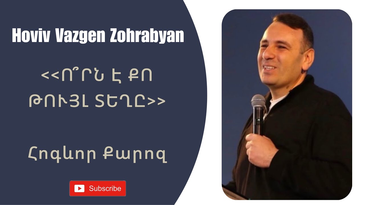 Ո՞ՐՆ Է ՔՈ ԹՈՒՅԼ ՏԵՂԸ ❓ - Հովիվ Վազգեն Զոհրաբյան HOGEVOR QAROZ #հոգեւոր հոգեւոր_քարոզ 