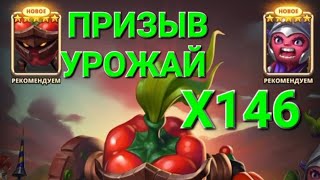 картинка: Призыв Урожай Х146 🤔, в Empires & Puuzzles 