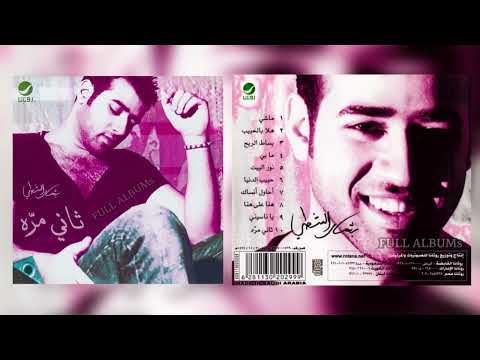 بشار الشطي حبيب الدنيا