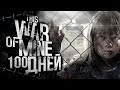 100    this war of mine