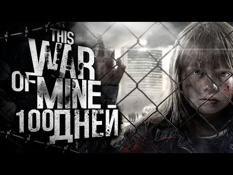Видео: 100 ДНЕЙ ХАРДКОРА В THIS WAR OF MINE