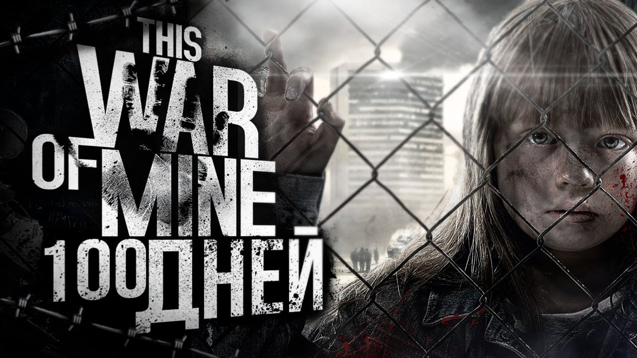 100 ДНЕЙ ХАРДКОРА В THIS WAR OF MINE [ИГРОФИЛЬМ]