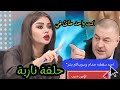 مشادة كلامية بين سحر عباس و اراس حبيب السبب شاهد 