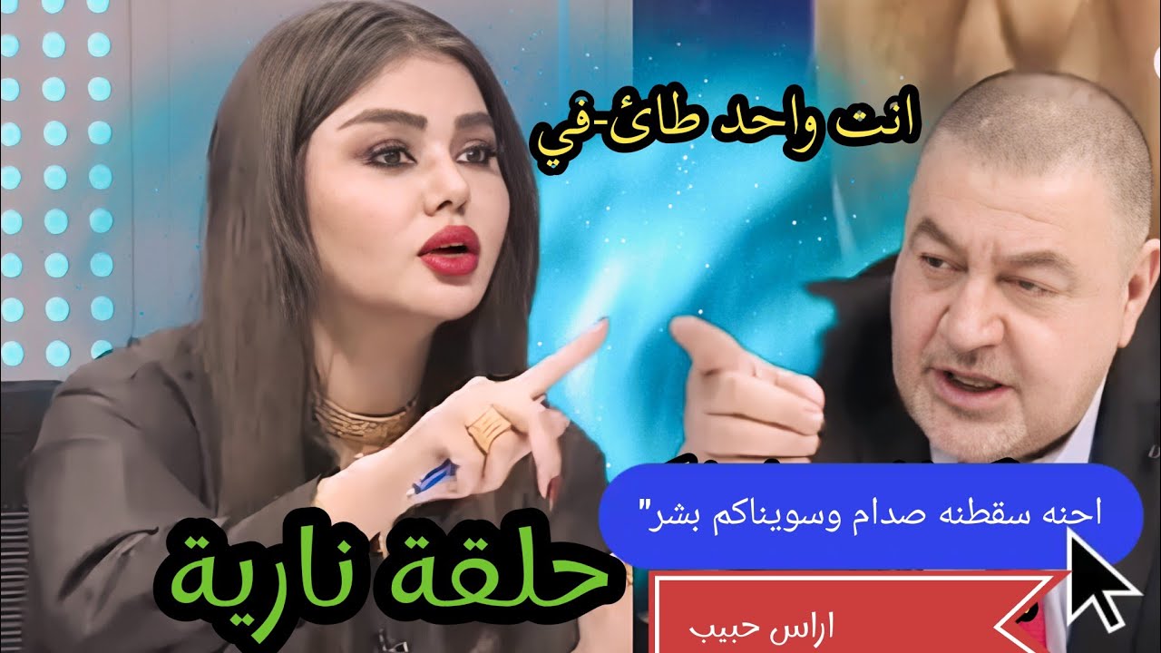 مشادة كلامية 🔥🔥 بين سحر عباس و اراس حبيب السبب شاهد 