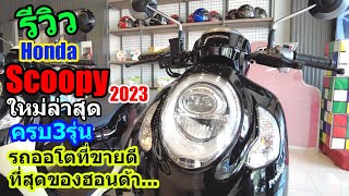 (รีวิว) Scoopy 2023 ครบทุกรุ่น #1297