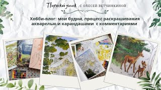 картинка: Хобби-влог: мои будни, процесс раскрашивания акварелью и карандашами с комментариями 