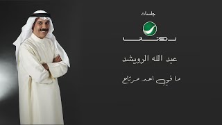 Abdullah Al Ruwaished ... Ma Fii Ahd Mertah  | عبد الله الرويشد ... ما في احد مرتاح - جلسات روتانا