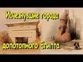 Исчезнувшие города допотопного Египта. Как разрушили Осирион